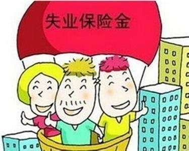2018年失業(yè)保險金領取條件 第1張