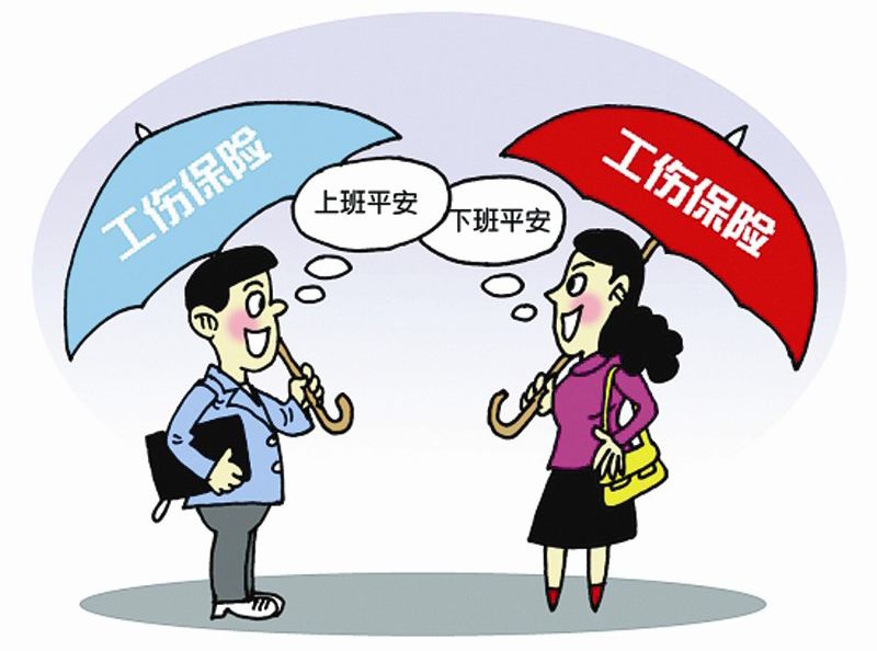 工傷保險(xiǎn)繳費(fèi)基數(shù)是多少？ 第1張