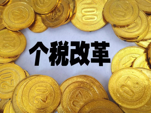 個(gè)稅、社保改革：收入降低、就業(yè)困難？ 第1張
