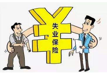 失業(yè)保險金有多少？怎么計算？ 第1張