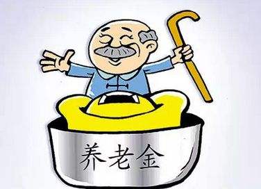 養(yǎng)老保險的發(fā)放標準是什么？ 第1張