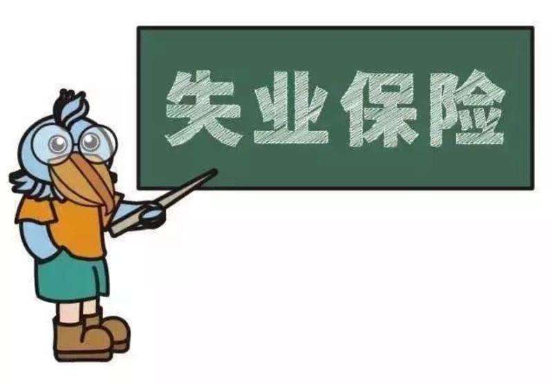 失業(yè)保險金是一次性領(lǐng)取嗎？ 第1張