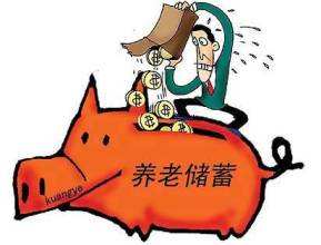 個人能買養(yǎng)老保險嗎？ 第1張