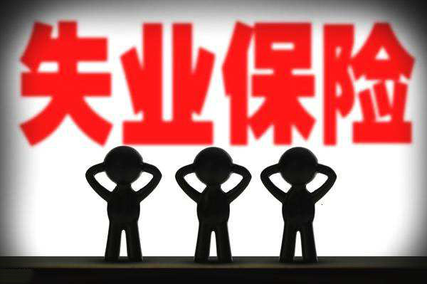 被迫離職，可以領(lǐng)取失業(yè)保險(xiǎn)嗎？ 第1張