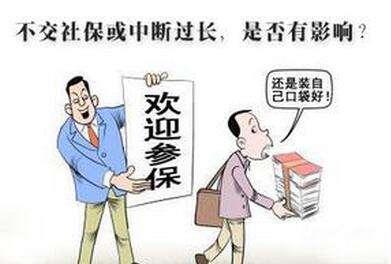 怎么才能讓社保不斷交？斷交影響大嗎？ 第1張