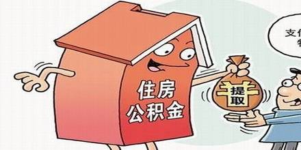 提取公積金用來繳房租，需要什么資料？ 第1張