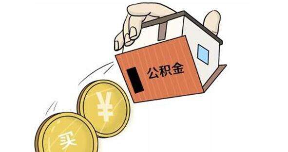 公積金怎么轉(zhuǎn)到外地？ 第1張