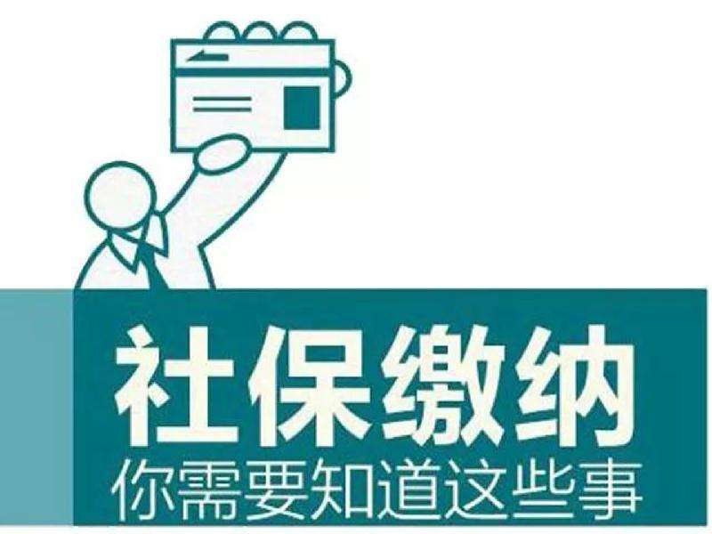 社保連續(xù)繳累計(jì)繳有什么影響？ 第1張