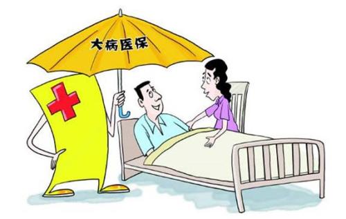 大病醫(yī)療保險(xiǎn)報(bào)銷范圍，最高報(bào)銷多少？ 第1張