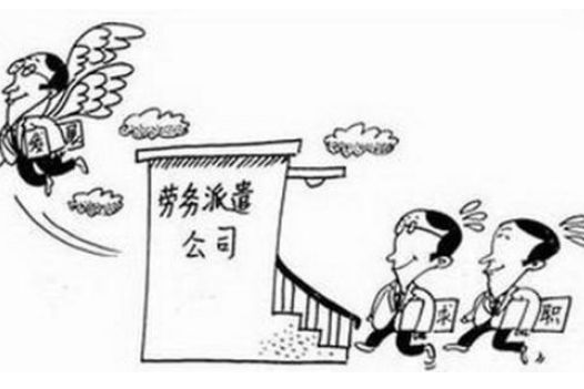 勞務(wù)派遣優(yōu)勢(shì)以及如何辦理？ 第1張