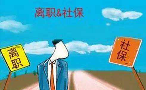 辭職了社保自己怎么交？ 第1張