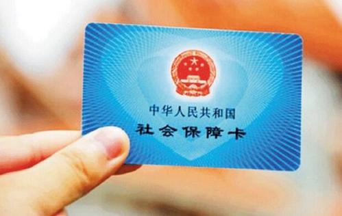 職工社保卡和居民社?？ㄒ粯訂?？ 第1張