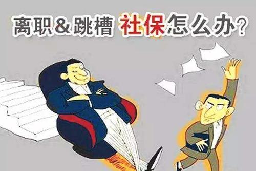 從單位離職之后如何去處理斷交的社保？ 第1張