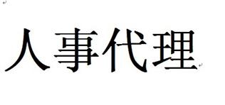 什么是人事代理？有什么好處？ 第1張