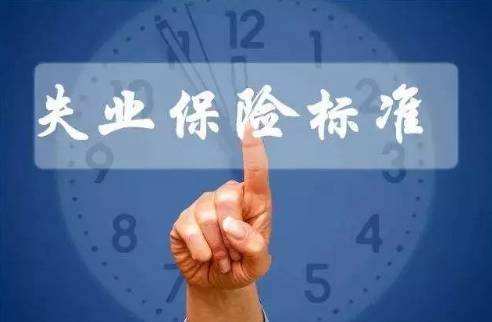 繳納失業(yè)保險(xiǎn)有什么用？ 第1張