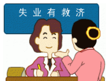 怎么領取失業(yè)保險金？可以領多少失業(yè)金？ 第1張