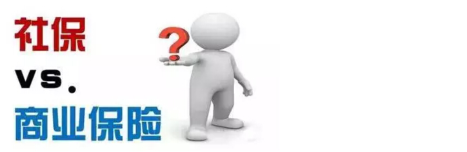 社保和商保的區(qū)別有哪些？ 第1張