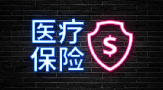 個人醫(yī)療保險怎么交？ 第1張