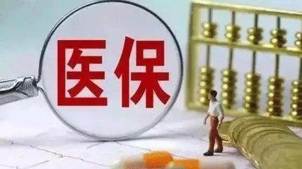 醫(yī)保繳費基數(shù)怎么算？ 第1張