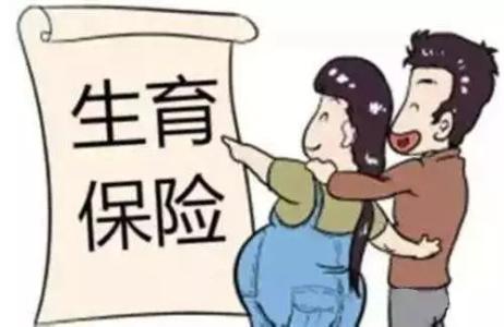 三孩政策開(kāi)放！快來(lái)復(fù)習(xí)一下生育保險(xiǎn)報(bào)銷政策 第1張