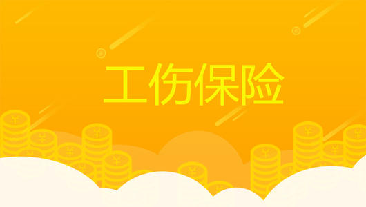 超齡員工可以參加工傷保險(xiǎn)嗎？ 第1張