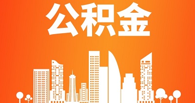 住房公積金提取是什么意思？ 第1張
