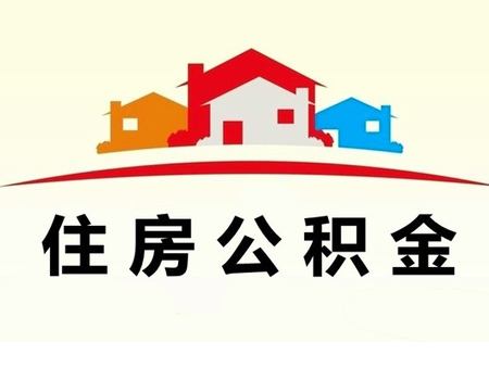 成都公積金如何租房提取？ 第1張
