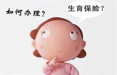生育保險(xiǎn)報(bào)銷時(shí)間限制嗎？ 第1張