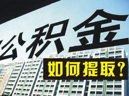 2022年住房公積金一年能提取幾次？ 第1張