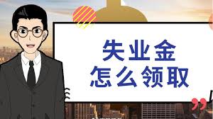 什么情形下才能申領(lǐng)失業(yè)金？ 第1張