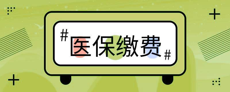 好消息！階段性緩繳職工基本醫(yī)療保險(xiǎn)單位繳費(fèi) 第1張