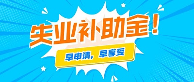 2022重慶失業(yè)補助金領(lǐng)取期限 第1張