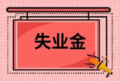 在成都，主動(dòng)辭職可以領(lǐng)失業(yè)保險(xiǎn)金嗎？ 第1張
