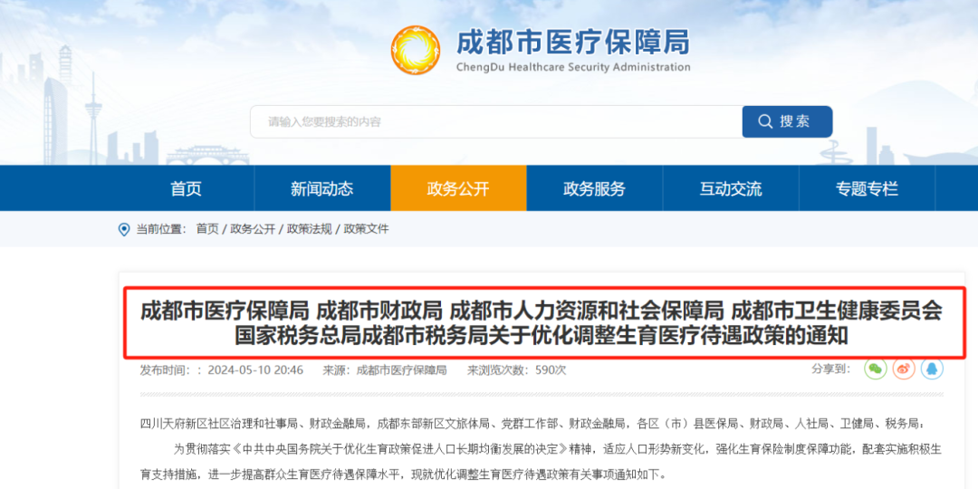 今日起，成都生育醫(yī)療待遇提高！已經(jīng)生娃還能享受嗎？ 第1張