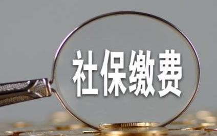 成都8月社保費(fèi)什么時(shí)候扣繳？ 第1張